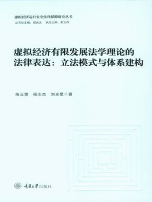 cover image of 虚拟经济有限发展法学理论的法律表达